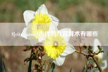 长春古代的九宫算术有哪些