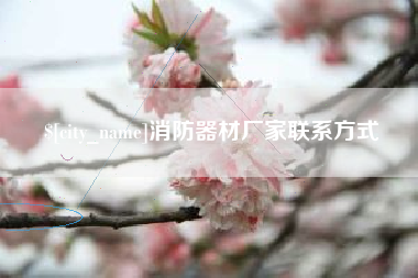长春消防器材厂家联系方式