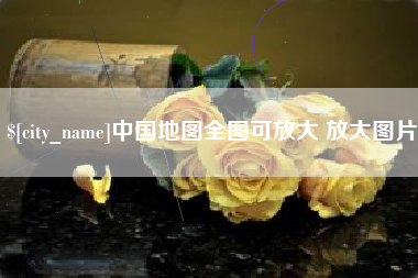 长春中国地图全图可放大 放大图片