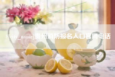 长春贵州消防报名入口官网电话