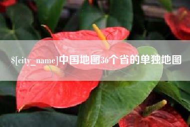 长春中国地图36个省的单独地图