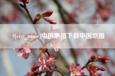 长春中国地图下载中国地图