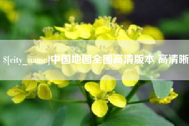 长春中国地图全图高清版本 高清晰