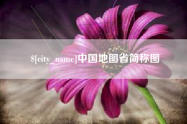 长春中国地图省简称图