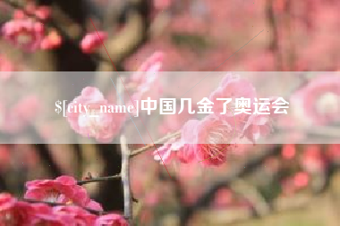 长春中国几金了奥运会
