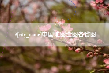 长春中国地图全图各省图