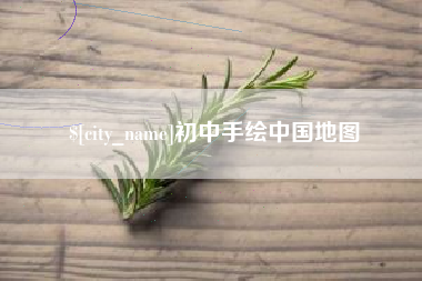 长春初中手绘中国地图