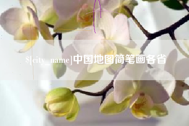 长春中国地图简笔画各省