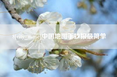 长春中国地图手抄报最简单