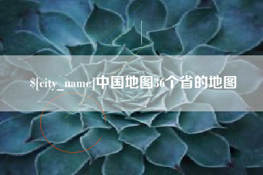 长春中国地图36个省的地图
