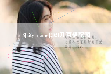 长春2021九宫格配图