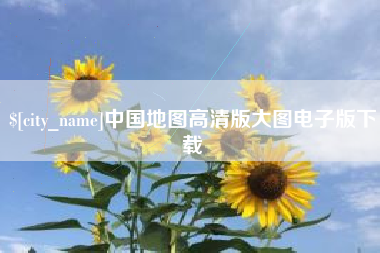 长春中国地图高清版大图电子版下载