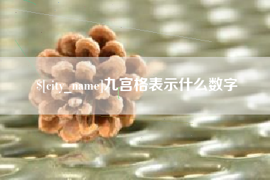 长春九宫格表示什么数字