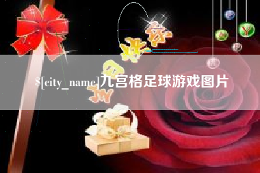 长春九宫格足球游戏图片