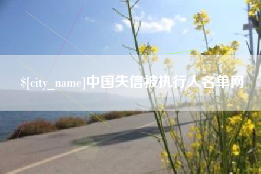 长春中国失信被执行人名单网