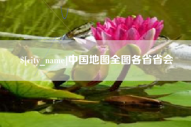 长春中国地图全图各省省会