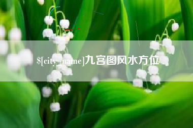长春九宫图风水方位