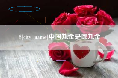 长春中国九金是哪九金