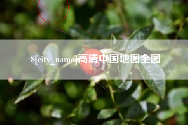长春高清中国地图全图