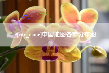 长春中国地图各市分布图