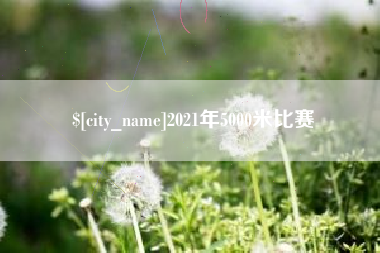 长春2021年5000米比赛