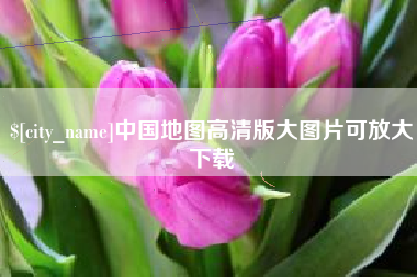 长春中国地图高清版大图片可放大下载