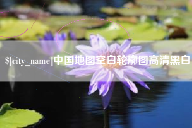 长春中国地图空白轮廓图高清黑白