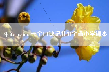 长春一个口诀记住34个省小学课本
