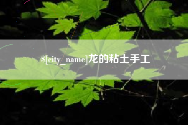长春龙的粘土手工
