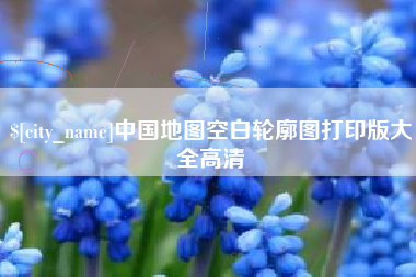 长春中国地图空白轮廓图打印版大全高清