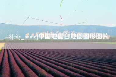 长春中国地图白地图图形图片