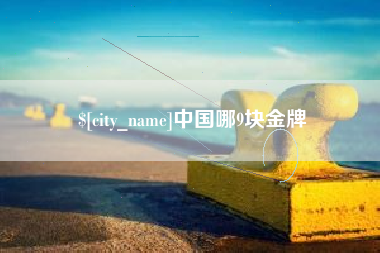 长春中国哪9块金牌