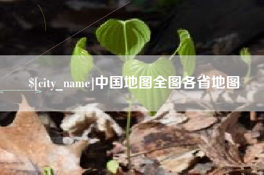 长春中国地图全图各省地图