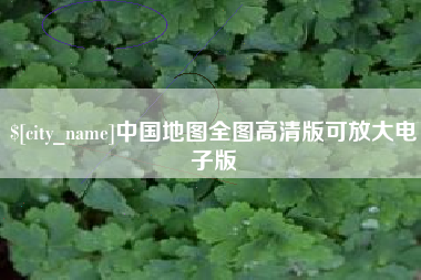长春中国地图全图高清版可放大电子版