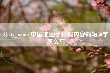 长春中国地图手抄报内容简短50字怎么写