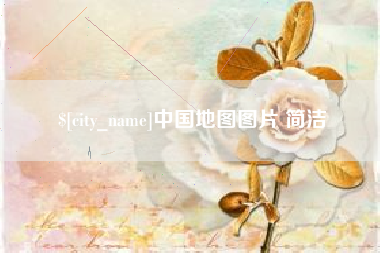 长春中国地图图片 简洁