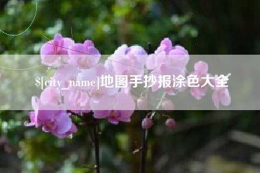 长春地图手抄报涂色大全