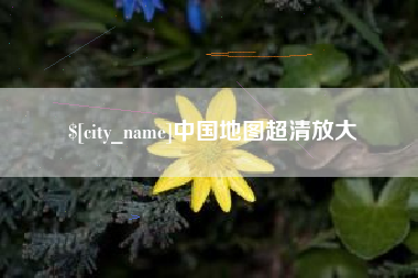 长春中国地图超清放大