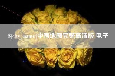 长春中国地图完整高清版 电子