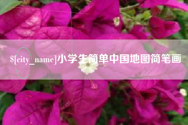 长春小学生简单中国地图简笔画