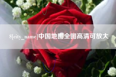长春中国地图全图高清可放大