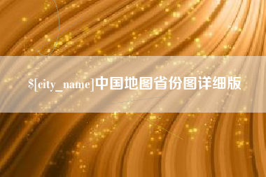 长春中国地图省份图详细版