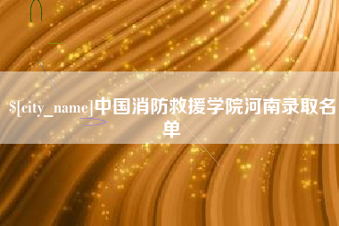 长春中国消防救援学院河南录取名单