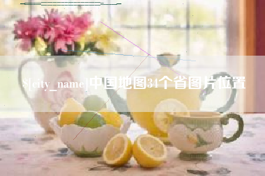 长春中国地图34个省图片位置