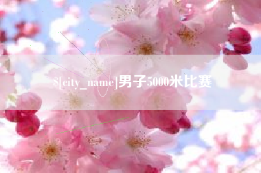 长春男子5000米比赛