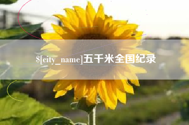 长春五千米全国纪录