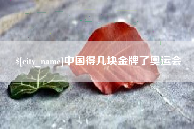 长春中国得几块金牌了奥运会