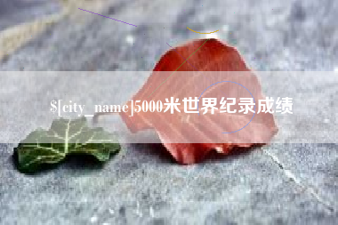 长春5000米世界纪录成绩