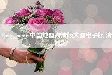 长春中国地图高清版大图电子版 清晰