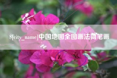 长春中国地图全图画法简笔画